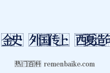 金史·外国传上·西夏造句是什么意思的图片